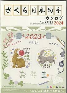 さくら日本切手カタログ2024　郵趣サービス社　★　ほぼ新品　書き込みなし