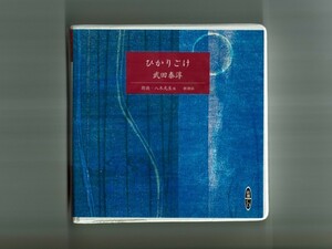 【朗読CD】ひかりごけ／朗読:八木光生 玄田哲章 関根信昭 高木均 西村朋紘　原作:武田泰淳　新潮CD