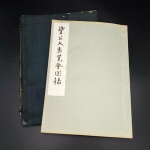 【宝蔵】昭和18年発行 便利堂 大東亜への回想 豊公大展覧會図録 約36.5㎝×約26㎝ 書籍 図録