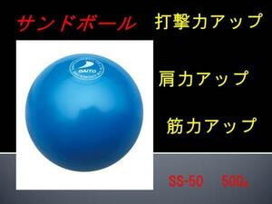 ◎打撃力アップ　ダイトベースボール　サンドボール　1個から販売SS-50 500g 野球 バッティングトレーニング用ボール軟式野球　硬式野球　