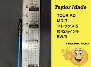 (No.080501)~送料無料~ Taylor Made 5W用 TOUR AD MD-7S 約41インチ テーラーメイド シャフトのみ フェアウェイウッド ゴルフ