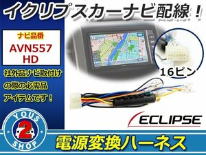 メール便 イクリプスナビ 2006年モデル AVN1106D用 電源変換 電源ハーネス 16P