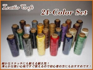 送料無料☆ 新品 レザークラフト 24色セット 革用 手縫い 蝋引き糸 ロウ引き糸 革 ワックスコード DIY 糸幅約1mm 長さ各50m ☆