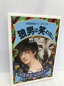 美苑学院ホラークラブ〈2〉狼男は笑わない (角川文庫―スニーカー文庫) KADOKAWA 竹河 聖