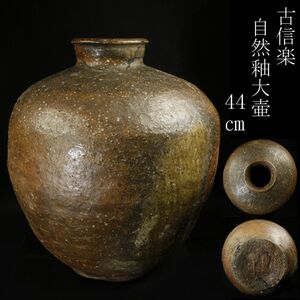 【LIG】古信楽 自然釉大壷 特大44㎝ 古美術品 旧家蔵出品 [.WR]24.3