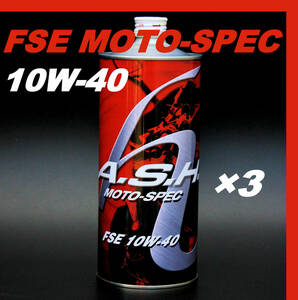 ・【3本】 新品 アッシュ オイル ASH FSE MOTO-SPEC 10W-40 1L OIL