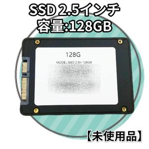 ▼■複数品【未使用品】SSD 128G 2.5インチ 128GB PC パーツ ゆうパケット発送 代引き・日時指定不可 【H24022729】