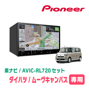 ムーヴキャンバス(LA800S・H28/9～R4/6)専用　AVIC-RL720+取付配線キット　8インチ/楽ナビセット　パイオニア正規品販売店