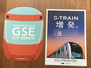 小田急 GSE 西武 S-TRAIN パンフレット 2種2枚1セット