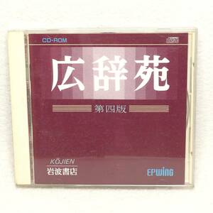 送料185円 広辞苑 第四版 CD-ROM 岩波書店 EPWING準拠