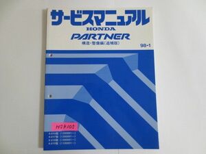 パートナー PARTNER R-EY6/7/8/9型 構造 整備編 追補版 ホンダ サービスマニュアル 送料無料