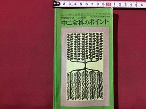 ｓ◆　昭和40年　中二時代 4月号 付録　学手法つき　中二全科のポイント　旺文社　昭和レトロ　小本　当時物　/ LS10