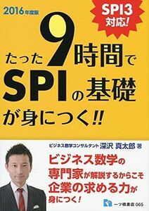 [A11820887]たった9時間でSPIの基礎が身につく!! 深沢 真太郎