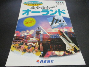 カタログ　日本旅行　オーランド　1992.6～9