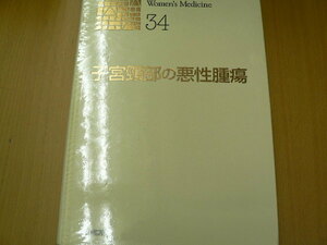 子宮頸部の悪性腫瘍 　新女性医学大系34　ｂ