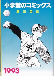 非売品！小学館のコミックス解説目録1993　あだち充　表紙画　美品