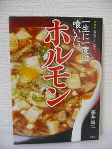 一生に一度は喰いたいホルモン ★ 藤井誠二 ◆ メニュー 徹底取材 お店の臨場感を再現 ヨダレ必垂のカラー写真 仕込みの方法 お店の歴史 ◎