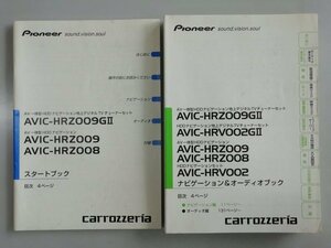 カロッツェリア　AVIC-HRZ009　AVIC-HRZ008　説明書　セット