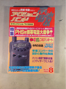 アクションバンド電波1995年8月特集PHS対携帯電話大戦争！