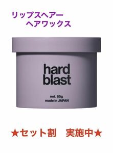 ★セット割★【新品】ハードブラストワックス LIPPS （リップス）ヘアワックス