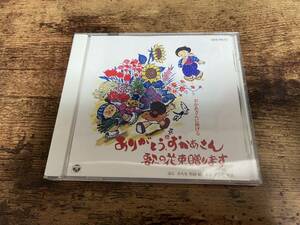 CD「ありがとう、おかあさん 歌の花束贈ります」ダ・カーポ 鮫島有美子 森の木児童合唱団★