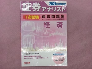 証券アナリスト 1次試験 過去問題集 経済(2021年試験対策) TAC証券アナリスト講座