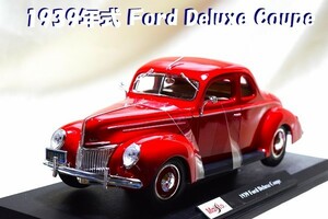 新品マイスト1/18【Maisto】■1939年式Ford Deluxe Coupe/レア■ポルシェ/BMW/ランボルギーニ/Ford/フェラーリ/アウディ/オートアート/京商