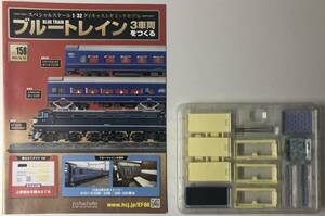 アシェット 1/32 ブルートレイン 3車両をつくる 158号 (未使用パーツ) ★hachette