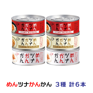 【送料無料】めんツナかんかん３種 計６缶セット 各90g 缶詰 国産びん長まぐろ使用 ツナ缶 博多 ふくや 賞味期限：２年以上保証