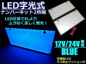 全面発光 12V 24V 兼用 EL以上 美発光 超薄型 LED 字光 ナンバー プレート 2枚組 青 ブルー 字光式 光るナンバー
