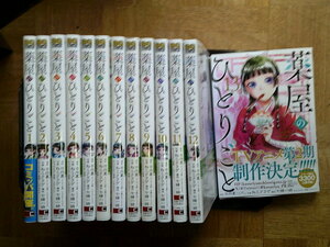 最新13巻(全巻帯付)■薬屋のひとりごと 1～最新13巻(全巻帯付) 日向夏 ねこクラゲ 　スクウェア・エニックス