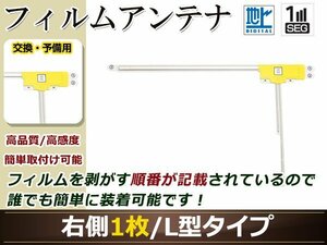 カロッツェリア ナビ楽ナビ AVIC-HRV022 高感度 L型 フィルムアンテナ R 1枚 地デジ フルセグ ワンセグ対応