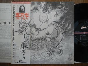 【帯LP】瀬戸龍介(ZEN1005ビクター音産ZEN1979年/五六七/NEW AGE SOUND/RYUSUKE SETO/MIROKU/EAST/OBI)