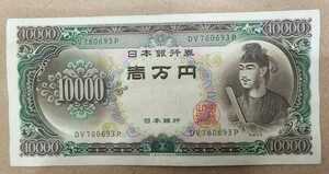 11-75_2P:聖徳太子10000円札 2桁 [DV760693P] P:大蔵省印刷局 小田原工場 TEL:76-0693の方(吉沢理容所様他)へのプレゼントにどうぞ! 普*