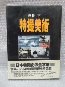 成田亨/特撮美術/フィルムアート社/1996年 初版/稀少 レア/特撮 第三次世界大戦 新幹線大爆破 ウルトラマン 突撃！ヒューマン