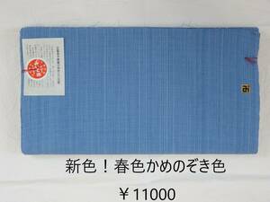 ＜銀の斧＞新色入荷！春色かめのぞき色・松阪木綿 正藍染無地反物・12ｍ保証・ワイド巾・みいと織物・新品 