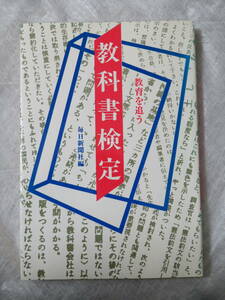 ★教科書検定　毎日新聞社/編　毎日新聞社★