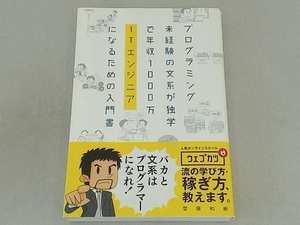 プログラミング未経験の文系が独学で年収1000万ITエンジニアになるための入門書 齊藤和樹