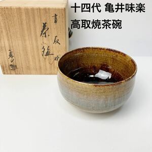 十四代 亀井味楽 高取焼茶碗 共箱 栞 茶道具 B82322-43