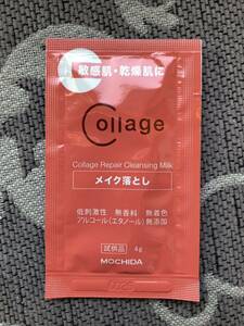 ☆サンプル☆ 持田製薬　コラージュ　メイク落とし　　試供品