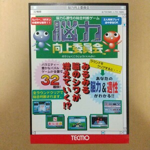 業務用 フライヤー チラシ カタログ 脳力向上委員会 TECMO テクモ 1995年 美品