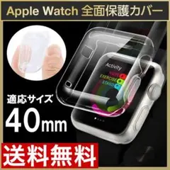 Applewatch アップルウォッチ 保護ケース クリア カバー 全面40mS