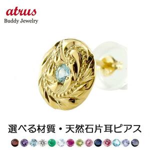 18金 ピアス 選べる天然石 一粒 メンズ ハワイアンジュエリー 片耳 ゴールド 18k シンプル ラウンド 丸型 スタッドピアス