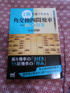 ★１冊で全てわかる角交換四間飛車 その狙いと対策 (マイナビ将棋BOOKS)大石直嗣(著)★藤井聡太先生の活躍で将棋に興味をもたれた方いかが