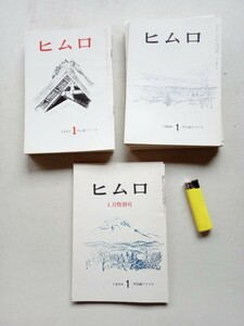 古本８１０　俳句短歌１６　ヒムロ４　甲信越アララギ　昭43年12冊揃44年11冊45年2冊　伝田青磁松井芒人立沢千尋菅沼知至荒井孝黒田英雄