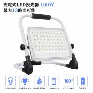 即納 投光器 10個セット led 充電式 100W・1000W相当 7200LM LED 充電式 5つ点灯モード 20000mAH 屋外照明 防水 送料無料 １年保証