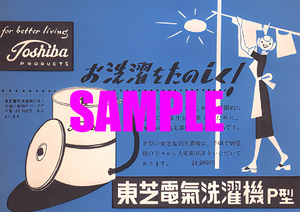 ■1004 昭和29年(1954)のレトロ広告 東芝 電気洗濯機 お洗濯を楽しく 東京芝浦電気