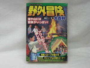 ★☆【送料無料　ケイブンシャの大百科６７６　遠藤ケイ　野外冒険大百科】☆★