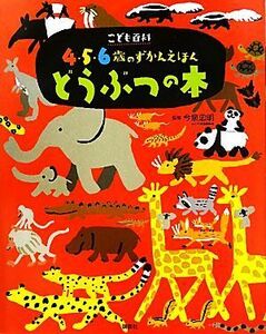 こども百科４・５・６歳のずかんえほん　どうぶつの本 講談社の年齢で選ぶ知育絵本／今泉忠明【監修】