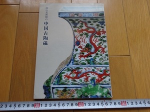 Rarebookkyoto　岡山美術館の中国古陶磁　岡山美術館　1980年　青磁　古染付　粉彩